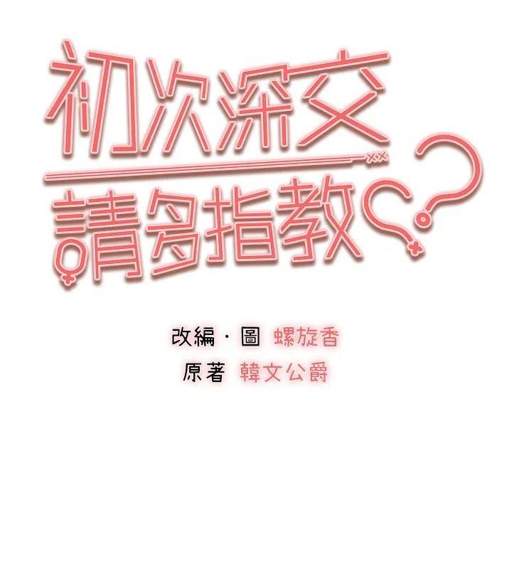 初次深交，请多指教 - 第88話-還是忍不住高潮了 - page 10