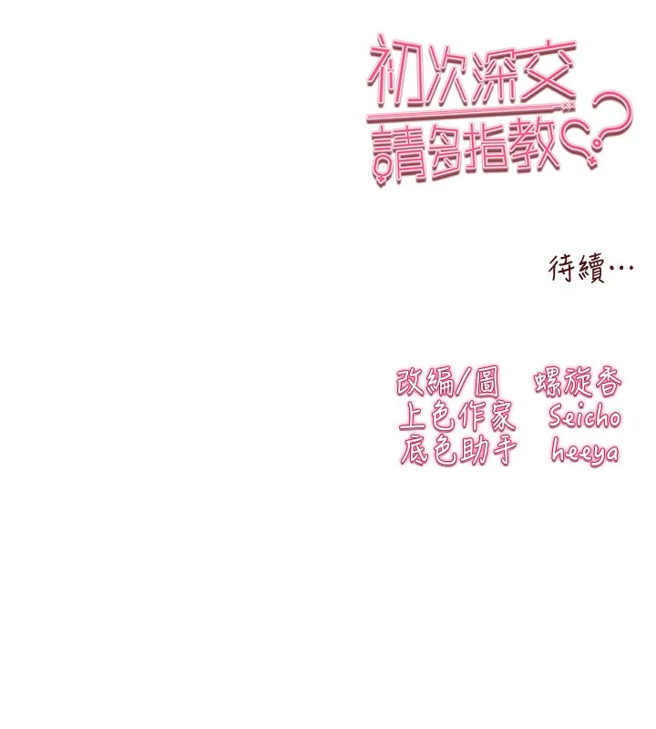 初次深交，请多指教 - 第88話-還是忍不住高潮了 - page 168