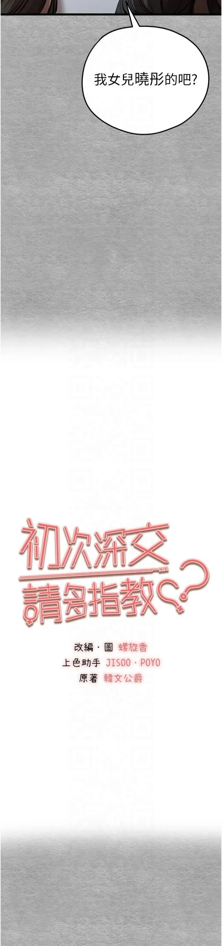 初次深交，请多指教 - 第75話-妳是不是想要很久瞭? - page 3