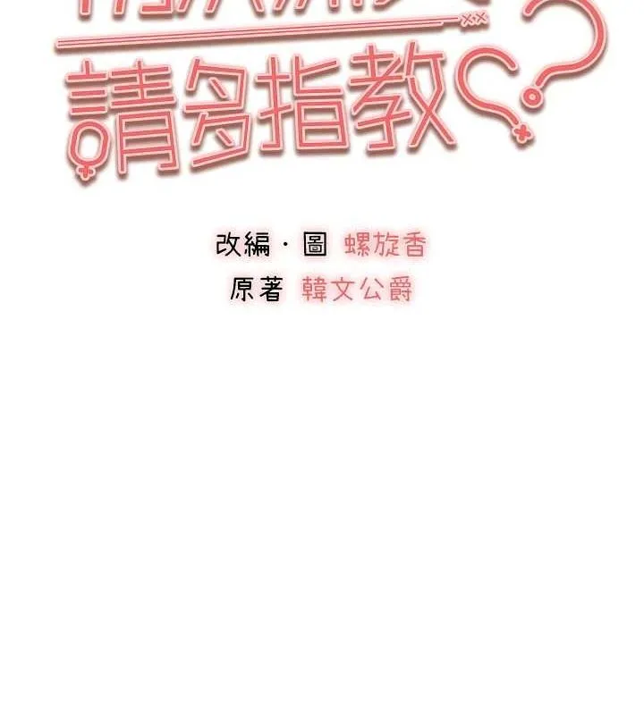 初次深交，请多指教 - 第90話-香豔母女百合秀 - page 14
