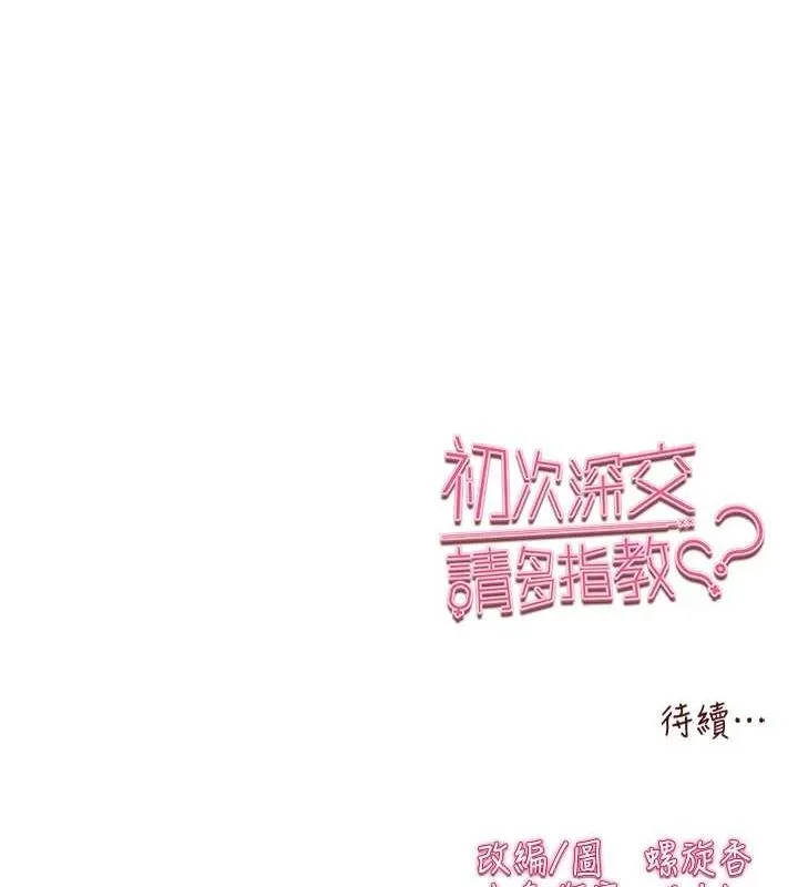 初次深交，请多指教 - 第90話-香豔母女百合秀 - page 174