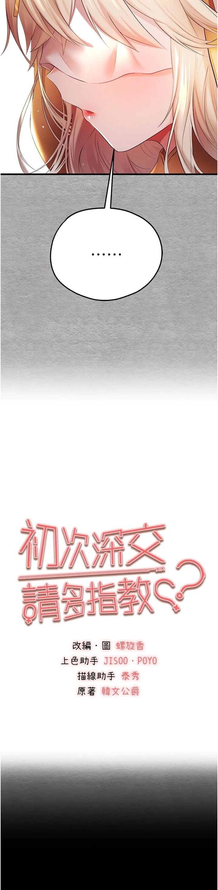 初次深交，请多指教 - 第25话-请不要「强人所难」 - page 4