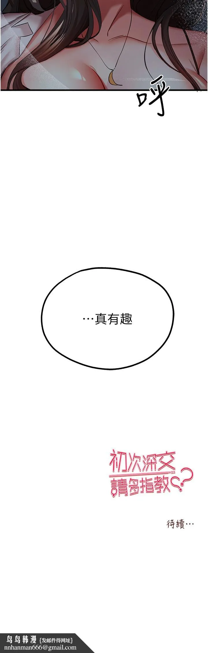 初次深交，请多指教 - 第23话-饥渴母狗的诱惑 - page 63