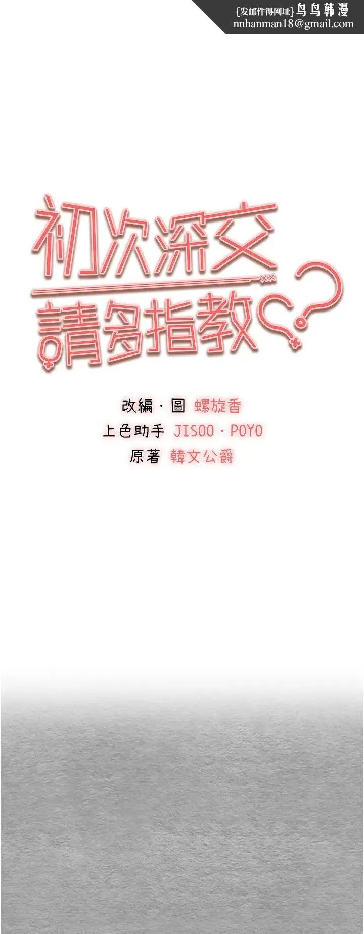初次深交，请多指教 - 第56話-快把「這根」插進去! - page 1