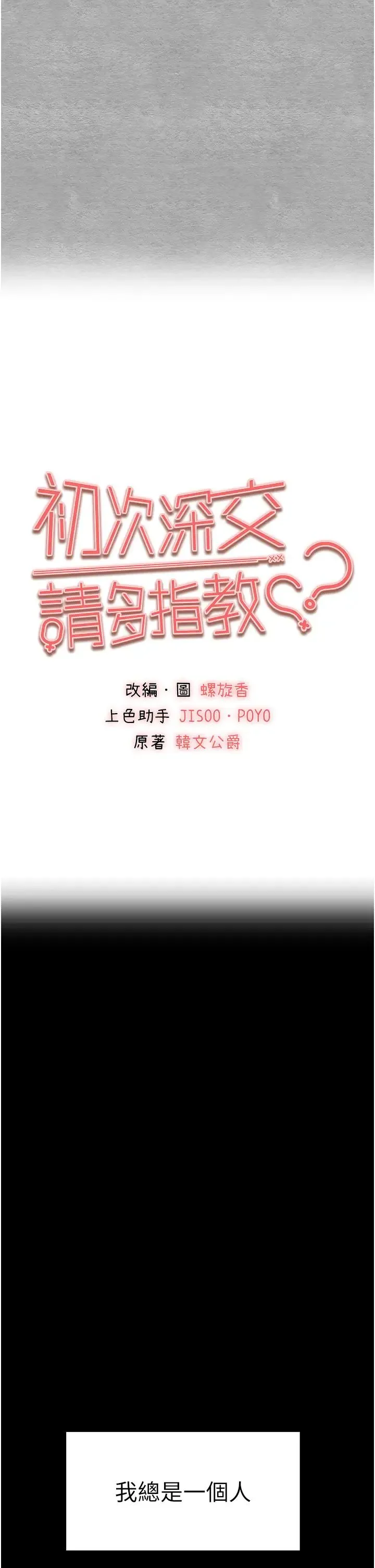初次深交，请多指教 - 第46話-拿室友當「配菜」 - page 15
