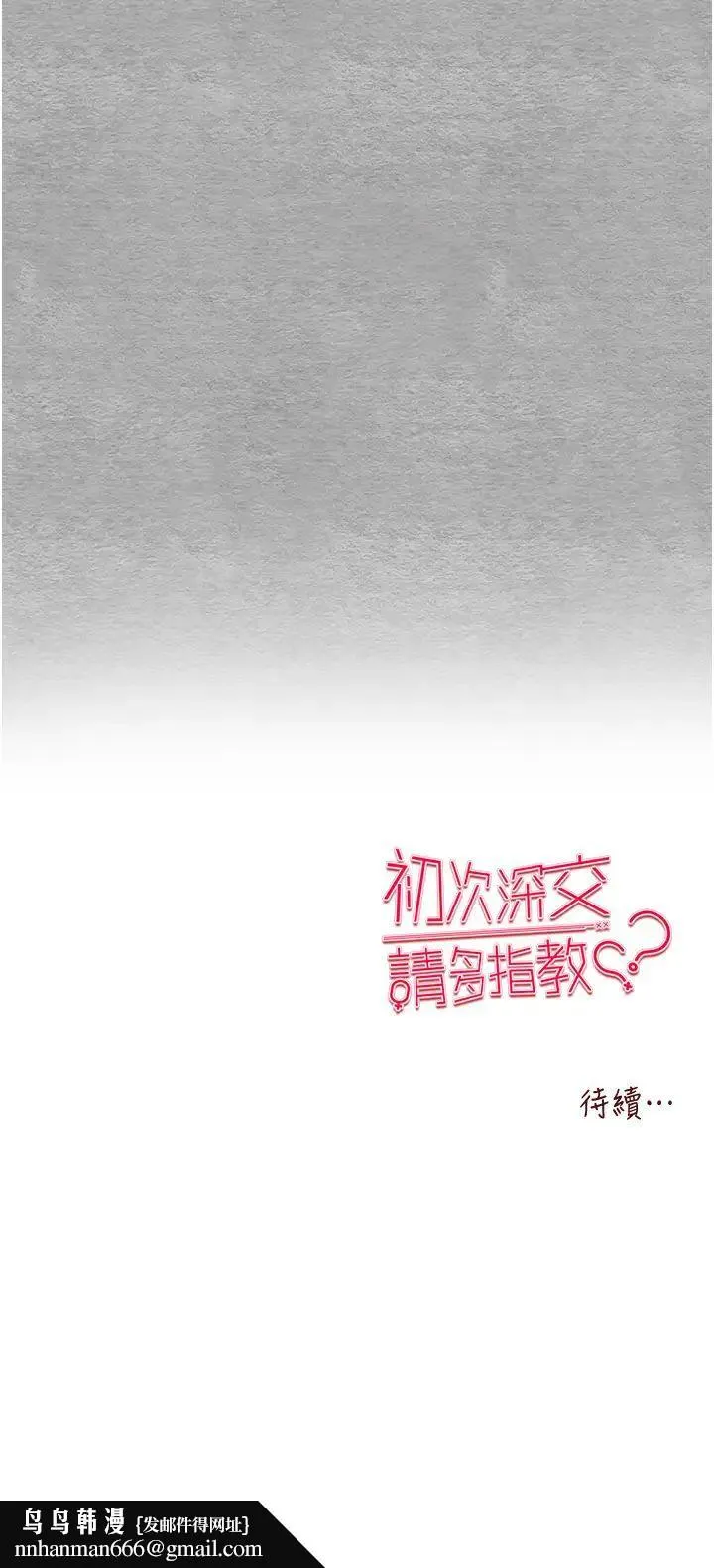 初次深交，请多指教 - 第46話-拿室友當「配菜」 - page 54