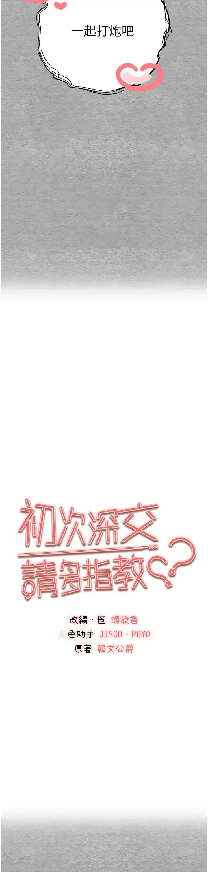 初次深交，请多指教 - 第44話-好像是我室友回來瞭… - page 4