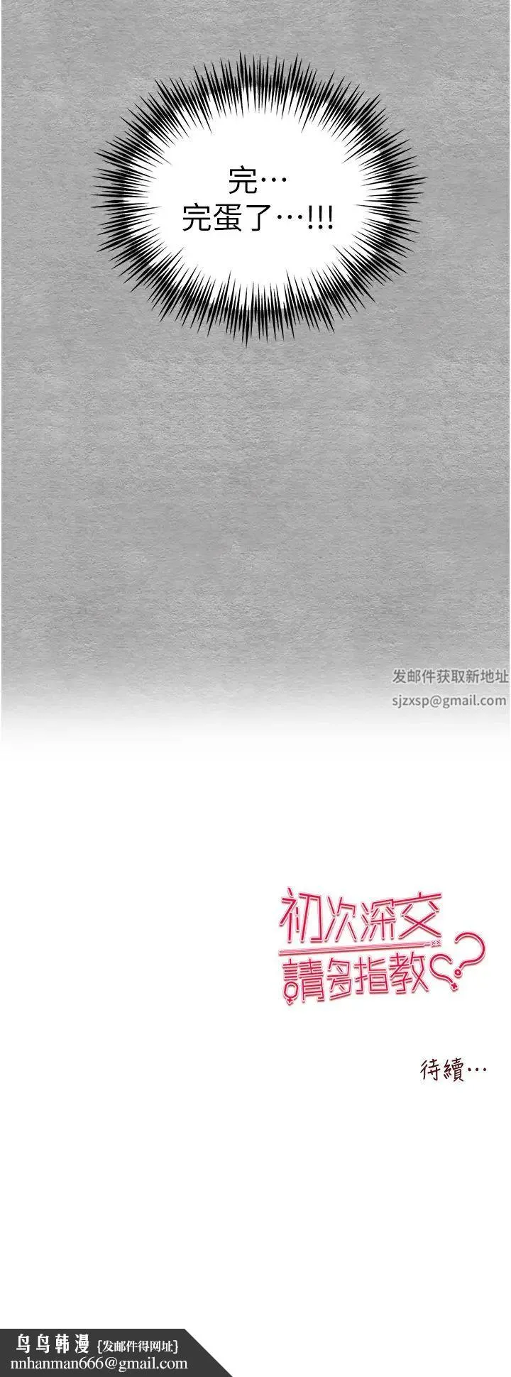 初次深交，请多指教 - 第44話-好像是我室友回來瞭… - page 48