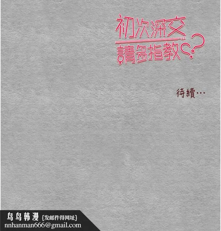 初次深交，请多指教 - 第24话-怀念当时的快感 - page 67