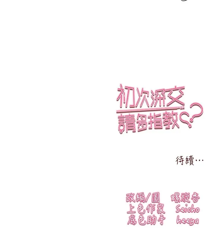 初次深交，请多指教 - 第83話-努力滿足女友們 - page 162