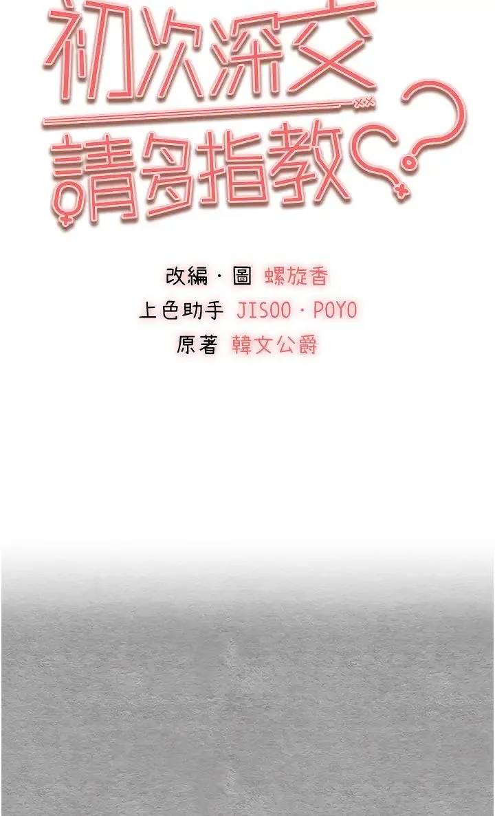 初次深交，请多指教 - 第55話-妳是我的「小母狗」 - page 4