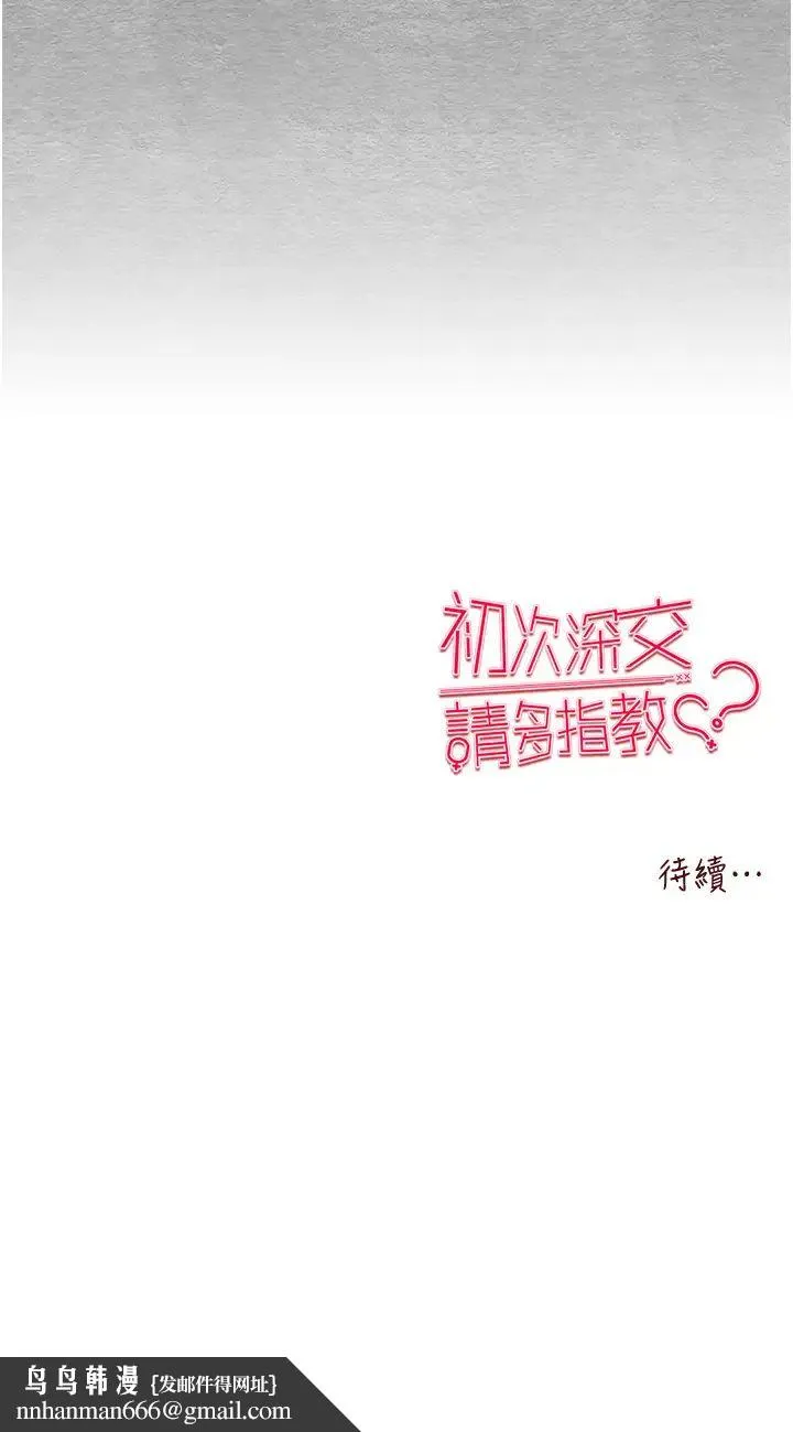 初次深交，请多指教 - 第55話-妳是我的「小母狗」 - page 54