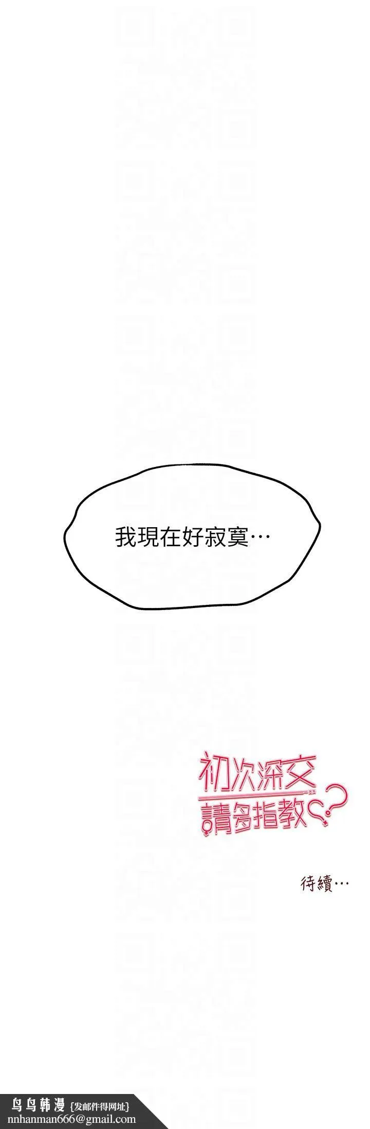 初次深交，请多指教 - 第72話-我需要葛格的「安慰」 - page 43