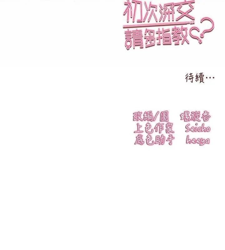 初次深交，请多指教 - 第94話-因性愛而墮落的女神 - page 222