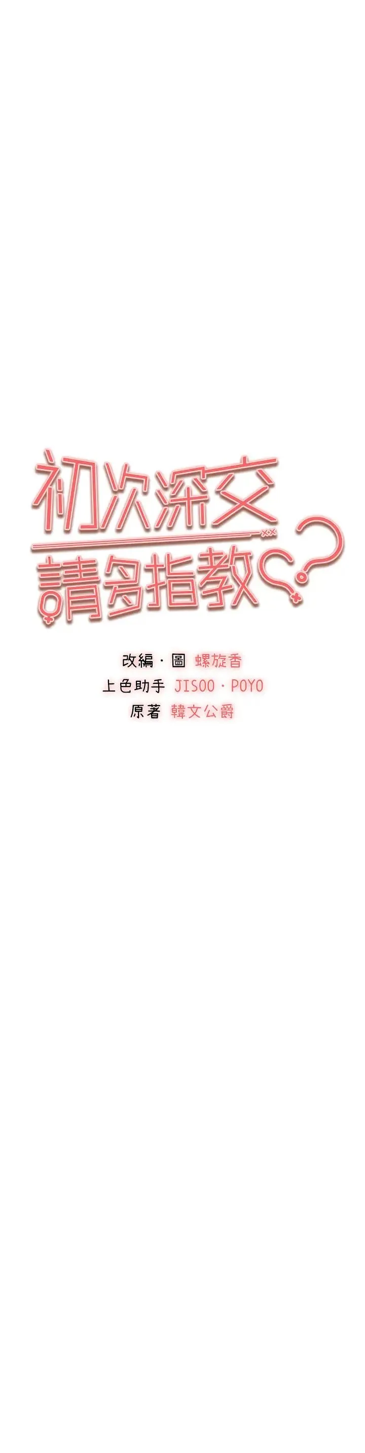 初次深交，请多指教 - 第42話-我們又得在這做瞭嗎? - page 4