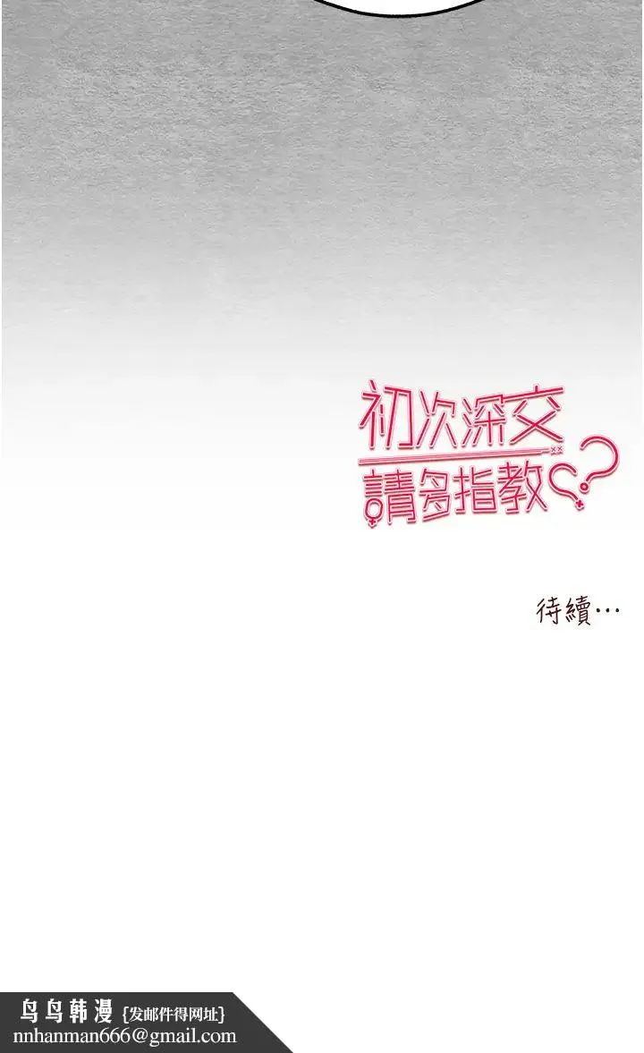 初次深交，请多指教 - 第42話-我們又得在這做瞭嗎? - page 56