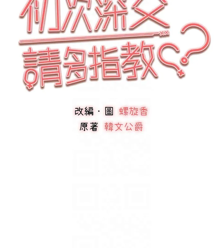 初次深交，请多指教 - 第84話-三人徹夜大戰♥ - page 21