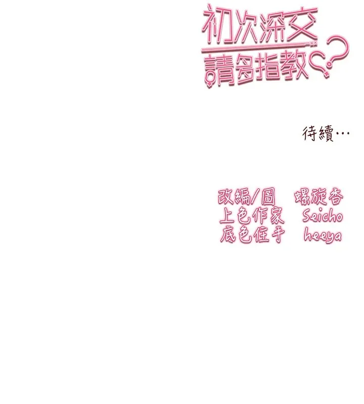 初次深交，请多指教 - 第84話-三人徹夜大戰♥ - page 181