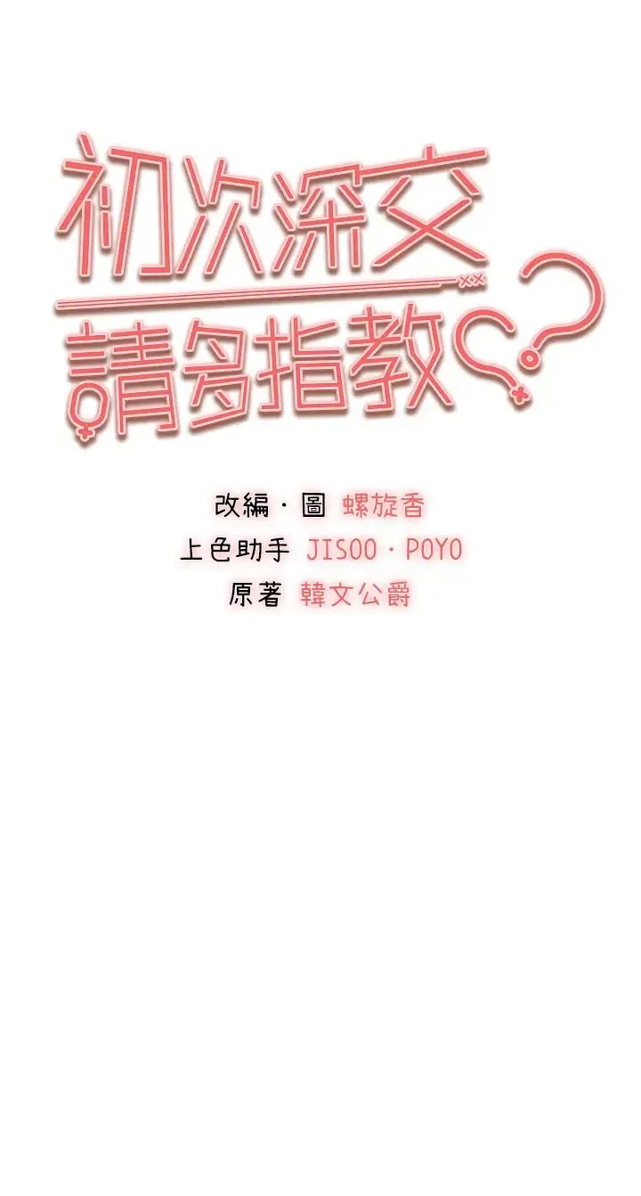 初次深交，请多指教 - 第31话-令人垂涎的肉体 - page 5