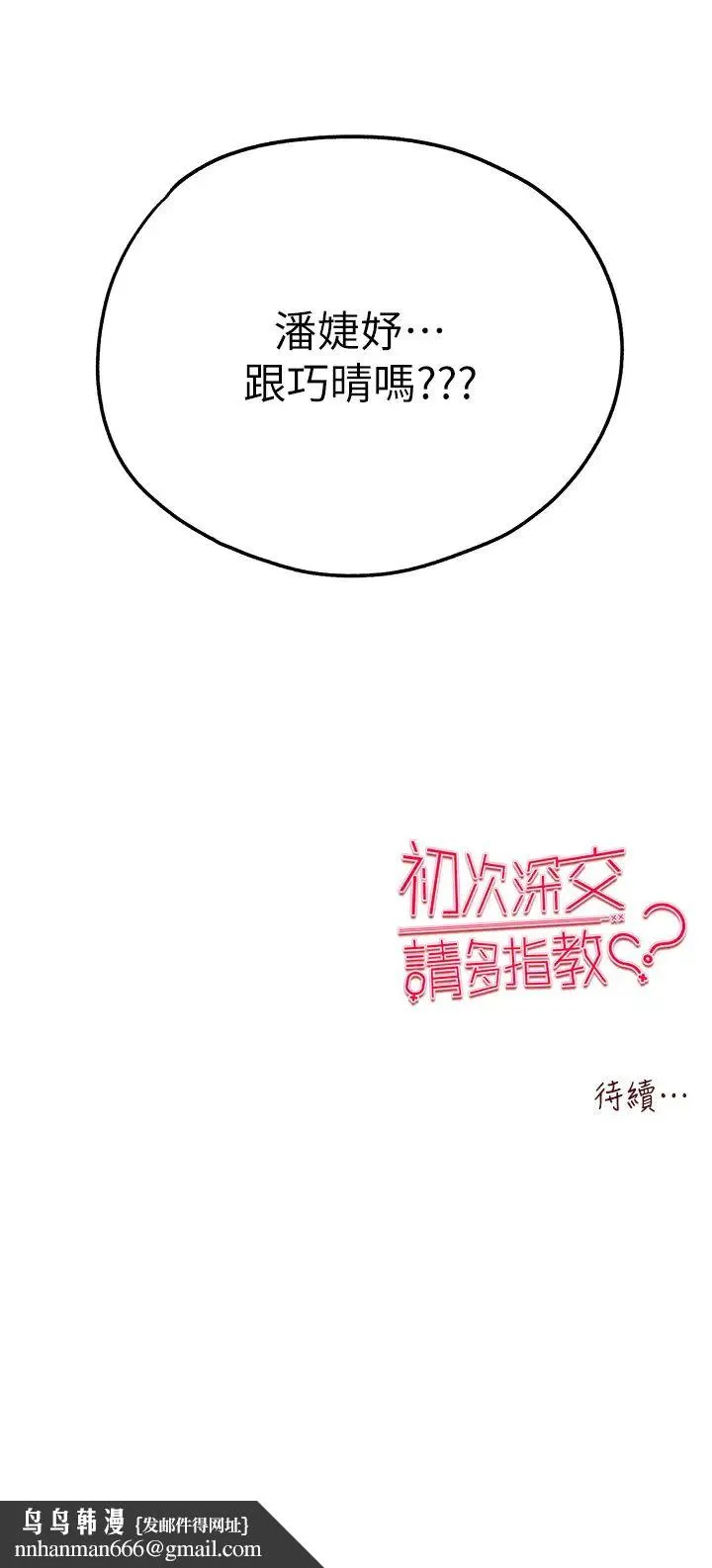 初次深交，请多指教 - 第41話-妳這邊看起來更可口 - page 53