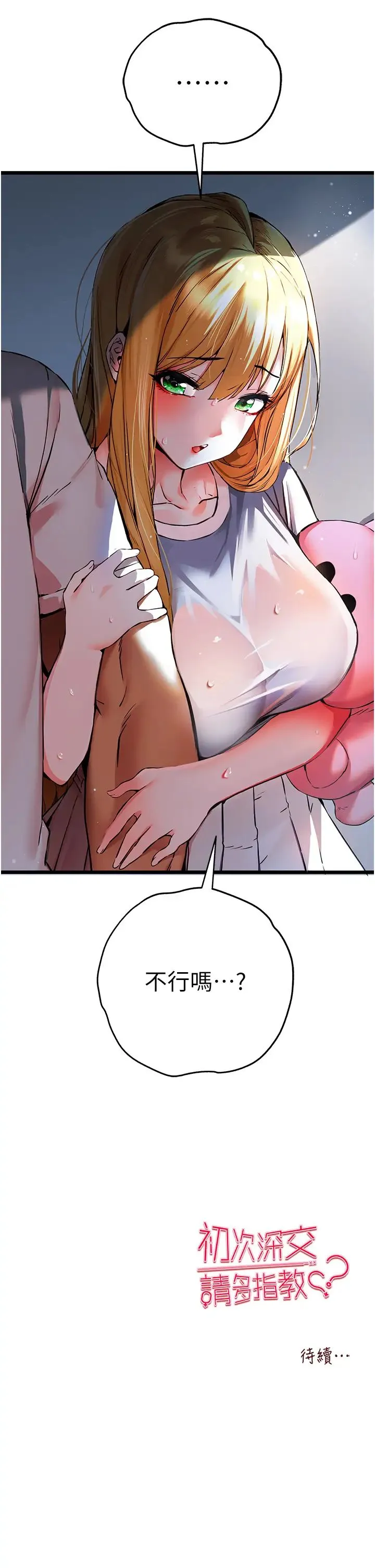 初次深交，请多指教 - 第34话-年轻美眉的色诱 - page 50