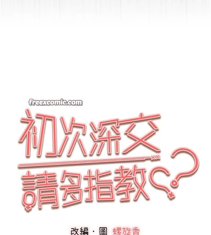初次深交，请多指教 - 第76話-限妳五分鐘內讓我繳械 - page 15