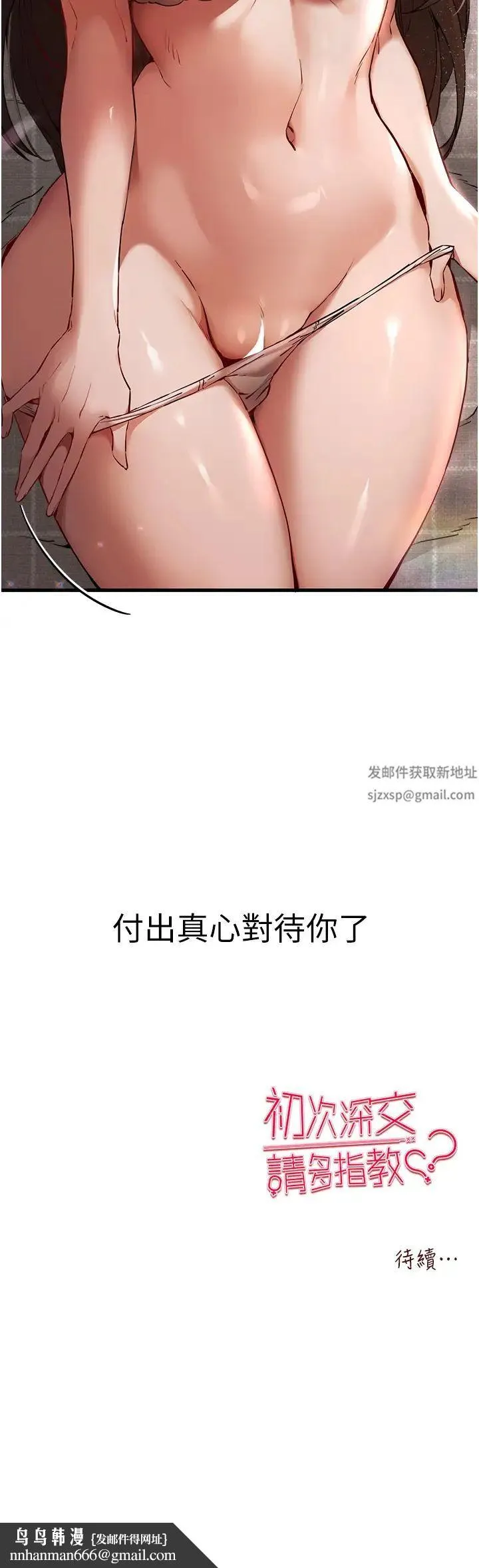 初次深交，请多指教 - 第38話-現在換我「對你好」瞭 - page 51