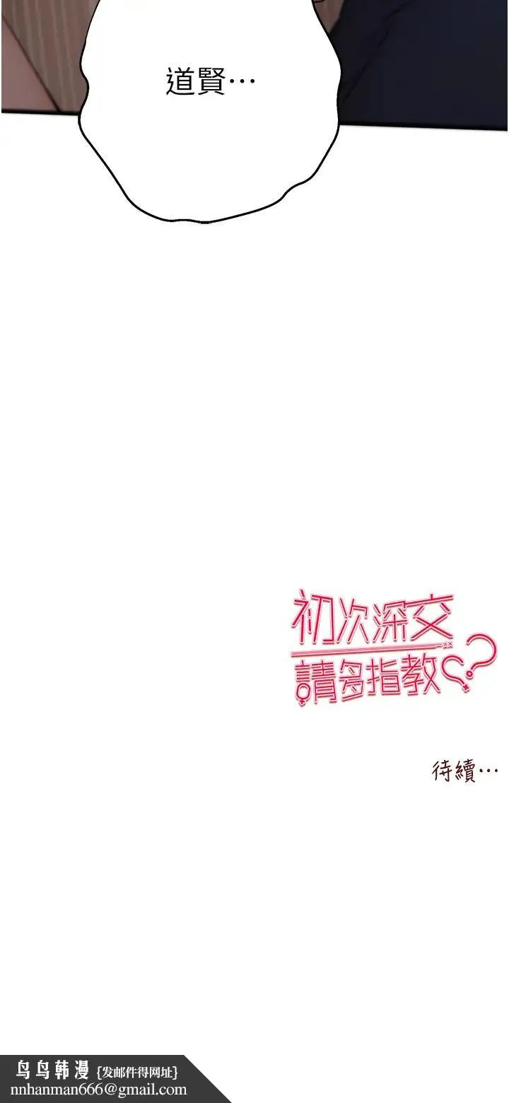 初次深交，请多指教 - 第59話-葛格，人傢幫你加油♥ - page 45
