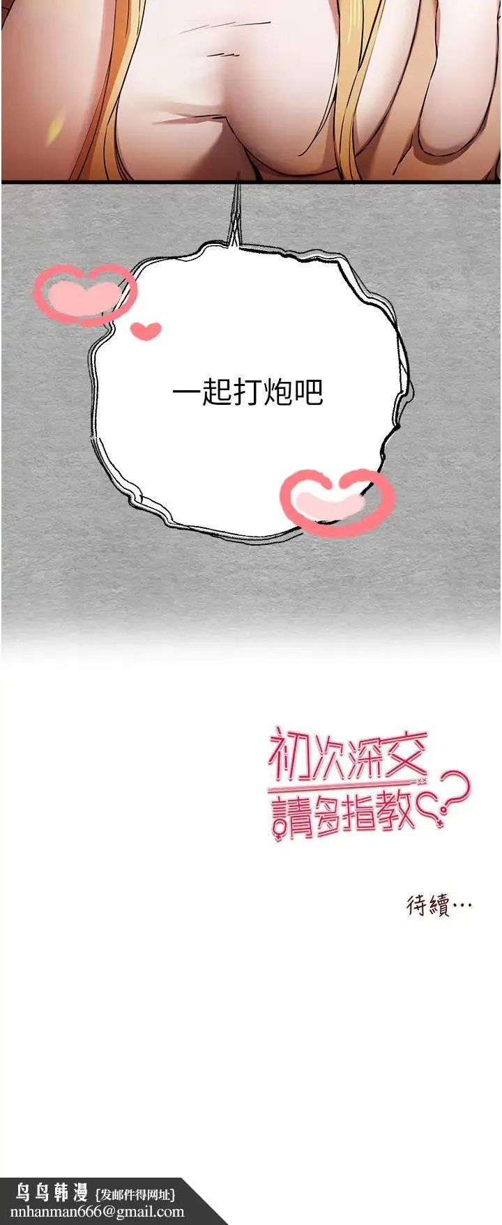 初次深交，请多指教 - 第43話-在女生宿舍發生關係 - page 47