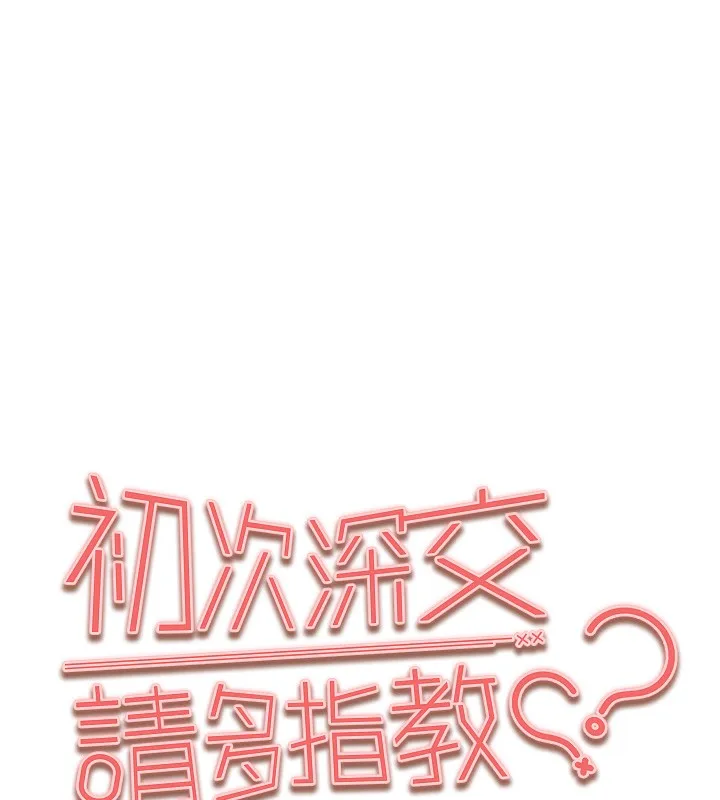 初次深交，请多指教 - 第86話-妳是不是想吃很久了? - page 13