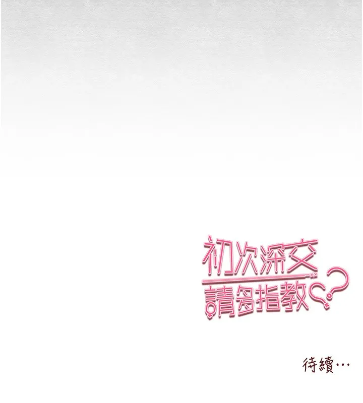 初次深交，请多指教 - 第86話-妳是不是想吃很久了? - page 179