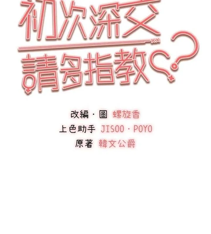 初次深交，请多指教 - 第81話-我們一起跟葛格交往! - page 30