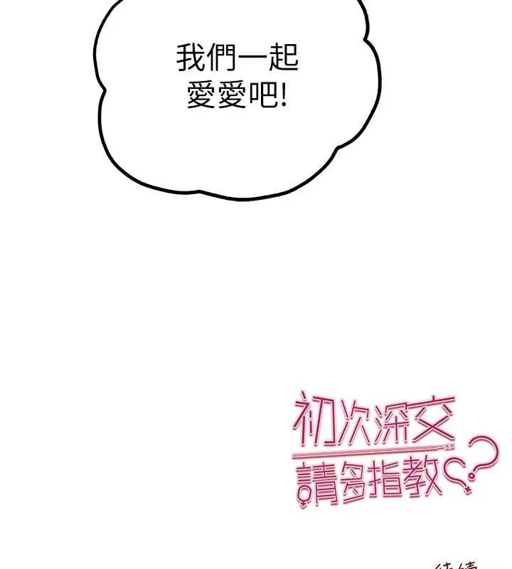 初次深交，请多指教 - 第81話-我們一起跟葛格交往! - page 158