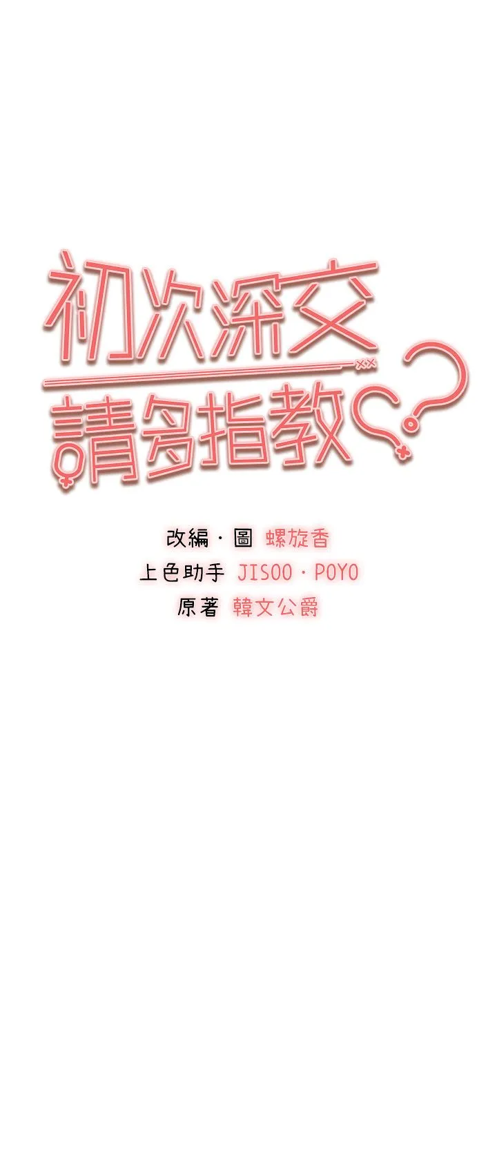 初次深交，请多指教 - 第70話-在電影院後排激戰 - page 5
