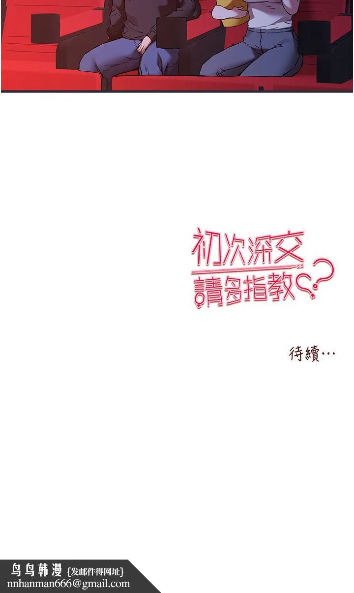 初次深交，请多指教 - 第70話-在電影院後排激戰 - page 48
