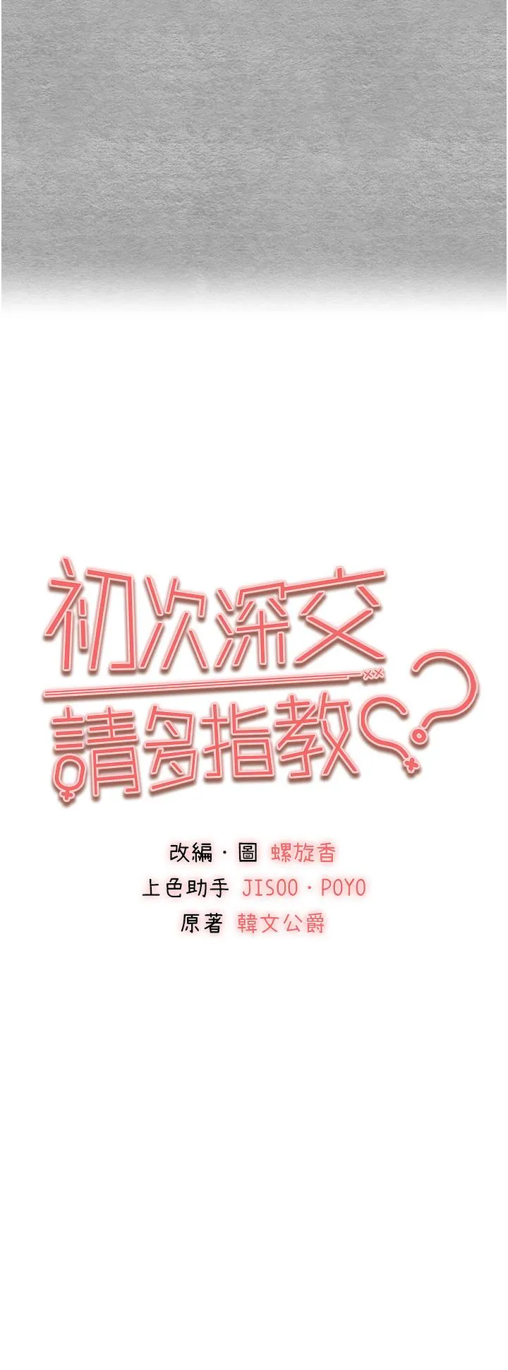 初次深交，请多指教 - 第22话-饥渴难耐的晓彤 - page 5
