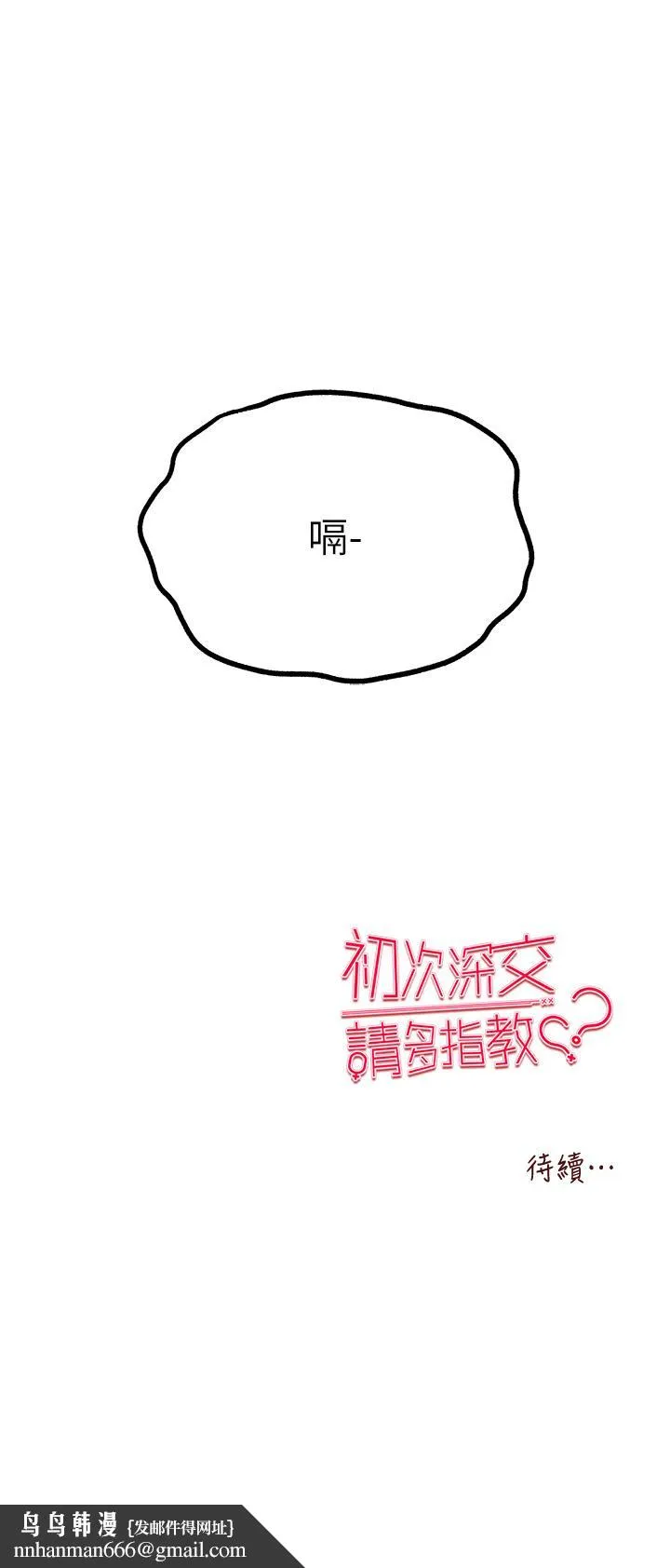 初次深交，请多指教 - 第22话-饥渴难耐的晓彤 - page 54