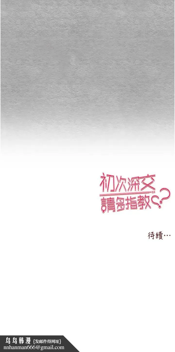 初次深交，请多指教 - 第63話-你這樣會搞大我的肚子… - page 52