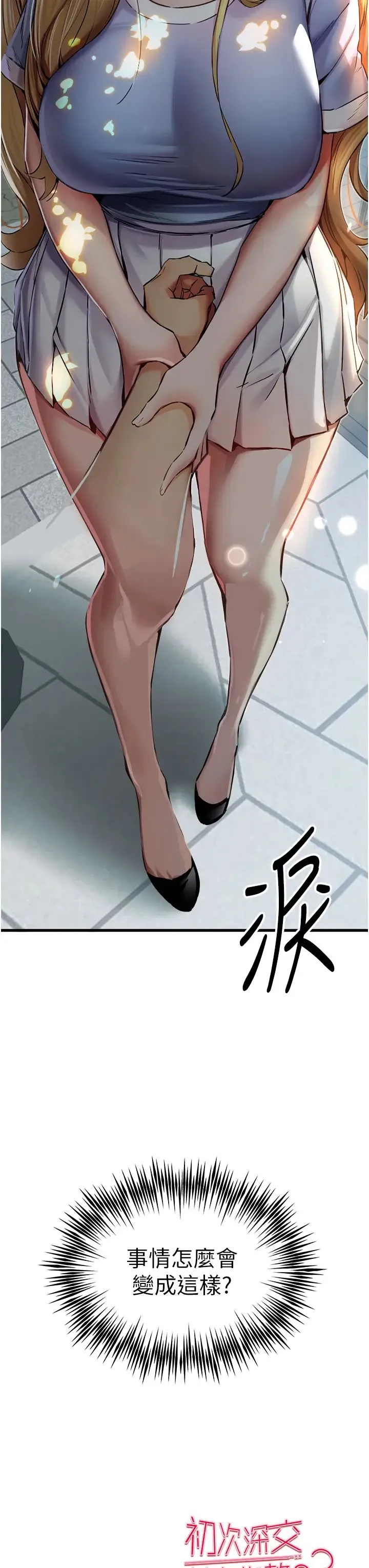 初次深交，请多指教 - 第33话-打开小穴与心房的美英 - page 59