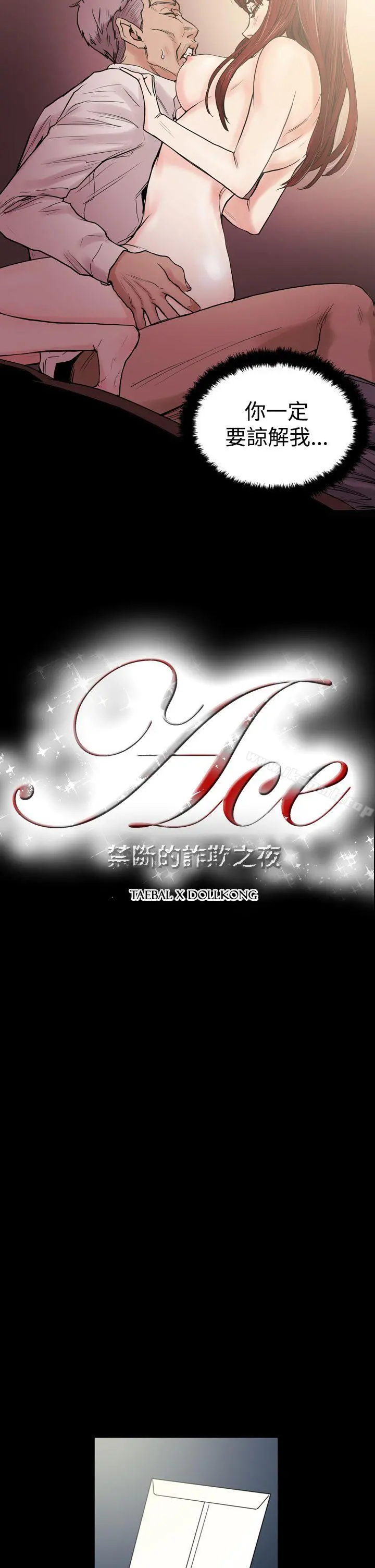 ACE:禁断的诈欺之夜 - 第26话 - page 2