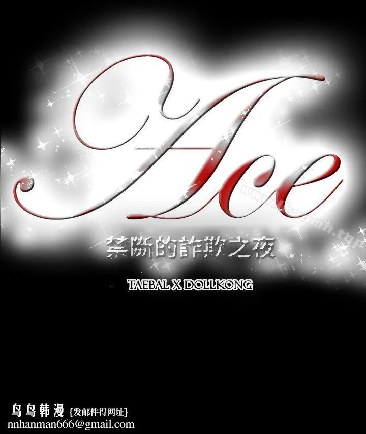 ACE:禁断的诈欺之夜 - 第2季第33话 - page 30