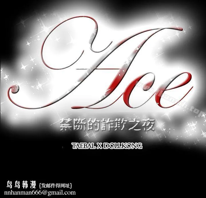 ACE:禁断的诈欺之夜 - 第2季第20话 - page 24