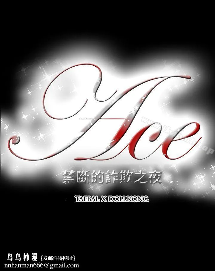 ACE:禁断的诈欺之夜 - 第2季第15话 - page 25