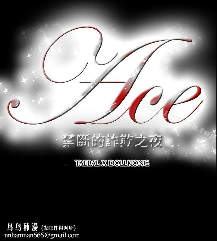 ACE:禁断的诈欺之夜 - 第2季第24话 - page 26