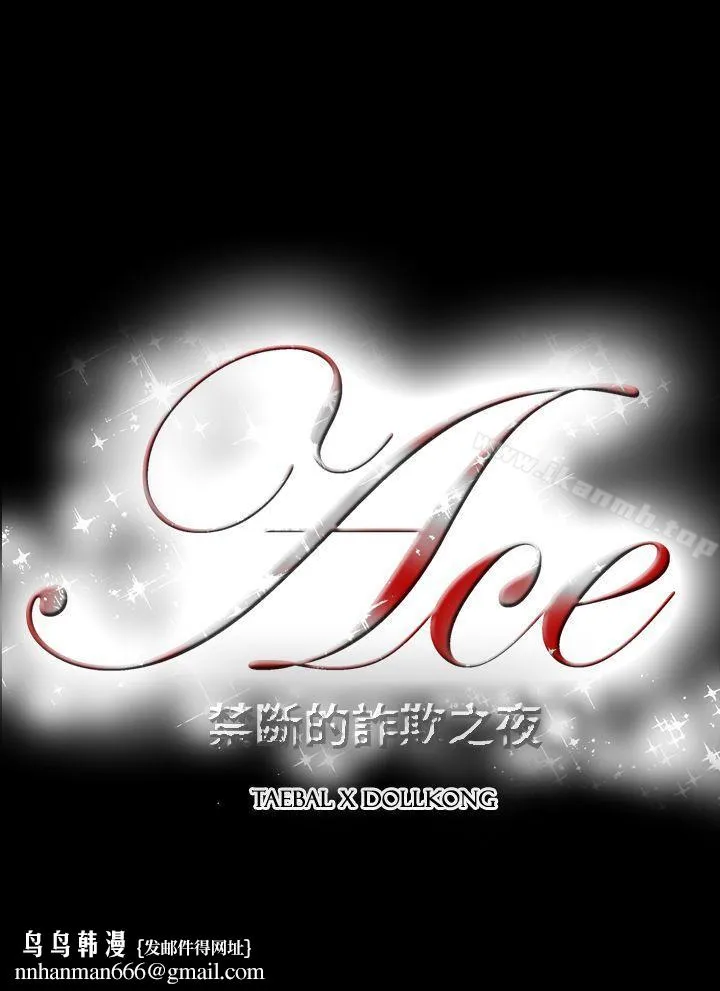 ACE:禁断的诈欺之夜 - 第2季第14话 - page 22