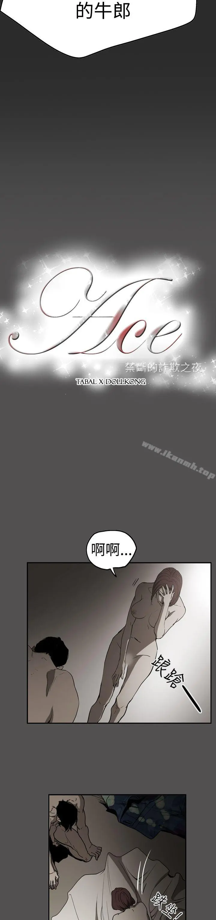 ACE:禁断的诈欺之夜 - 第2季第25话 - page 3