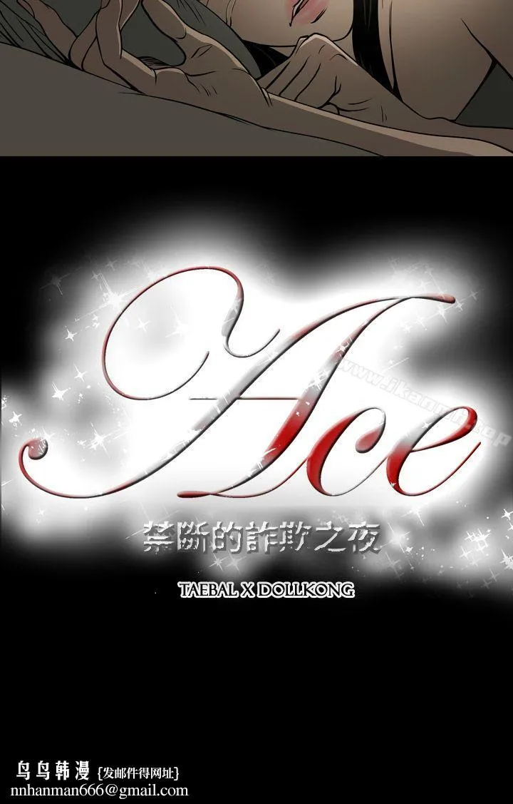 ACE:禁断的诈欺之夜 - 第14话 - page 23