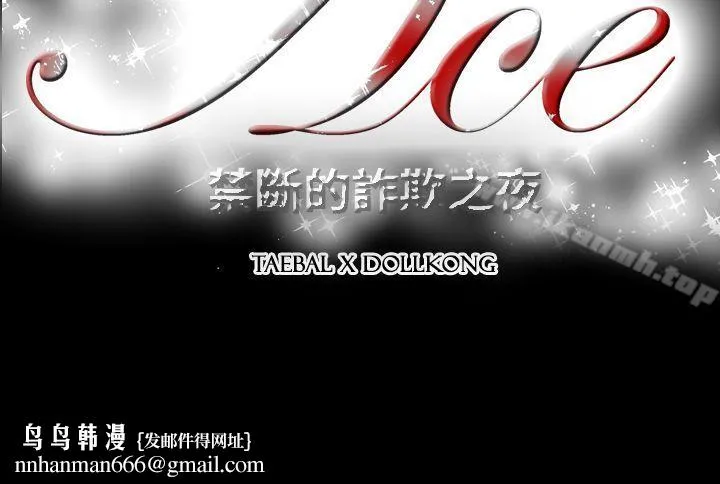 ACE:禁断的诈欺之夜 - 第2季第17话 - page 25