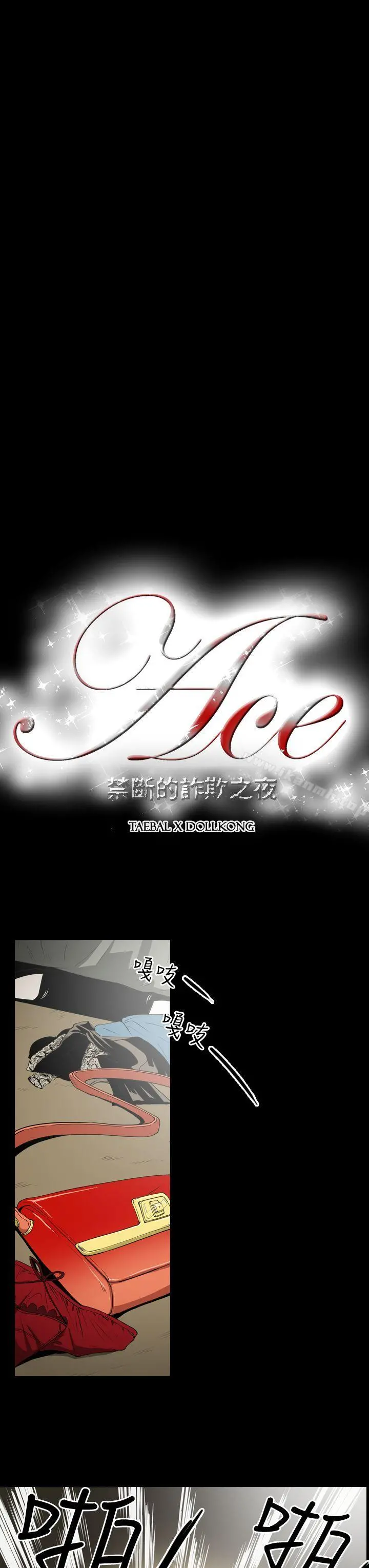 ACE:禁断的诈欺之夜 - 第8话 - page 3
