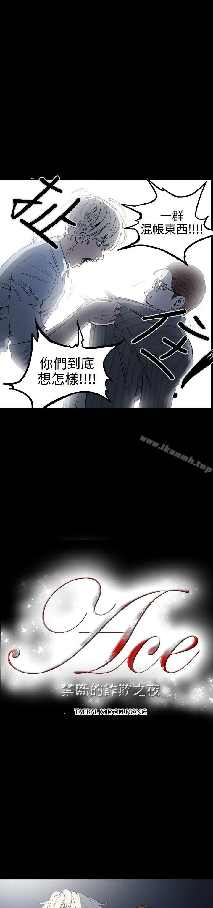 ACE:禁断的诈欺之夜 - 第19话 - page 3